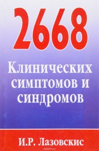 2668 клинических симптомов и синдромов, И. Р. Лазовскис