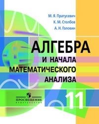 10 11 алгебра и начала математического. Пратусевич 11 класс Алгебра m. Пратусевич столбов Головин 11 класс. Алгебра и начало анализа продусевича. Учебник Алгебра 11 класс Пратусевич.