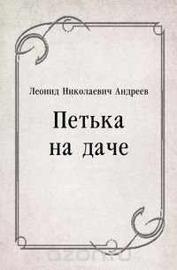 Петька на даче