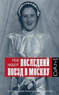 Последний поезд в Москву, Рене Нюберг Последний поезд в Москву, Рене Нюберг