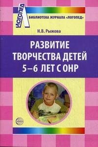 Развитие творчества детей 5-6 лет с ОНР Н. В. Рыжова купить читать скачать онлайн - BookMix.ru