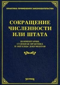 Сокращение численности или штата. Комментарии, судебная практика и образцы документов купить читать скачать онлайн - BookMix.ru