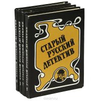 Старый русский детектив (комплект из 4 книг)