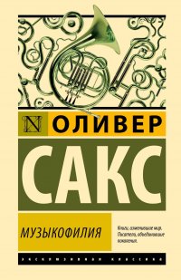 Музыкофилия Оливер Сакс купить читать скачать онлайн - BookMix.ru