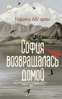 Обложка книги София возвращалась домой, Наринэ Абгарян