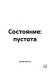 Цитаты из книги Состояние: пустота
