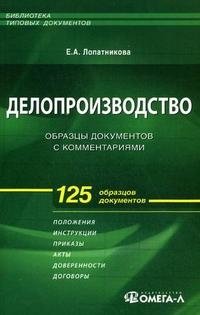 Делопроизводство. Образцы документов с комментариями Е. А. Лопатникова купить читать скачать онлайн - BookMix.ru