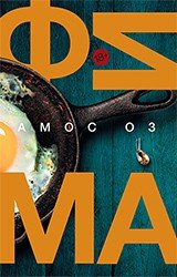 Фима Амос Оз купить читать скачать онлайн - BookMix.ru