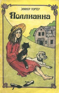 Полианна, Эленор Портер Полианна, Эленор Портер