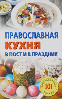 Православная кухня в пост и в праздник. 101 замечательный рецепт, Владимир Хлебников