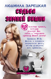 Судьба зимней вишни