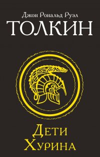 Обложка книги Дети Хурина, Дж. Толкин