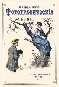 Фотографические забавы Б. Евдокимов купить читать скачать онлайн - BookMix.ru