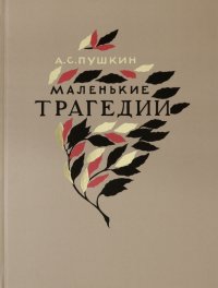 Маленькие трагедии, А. С. Пушкин Маленькие трагедии, А. С. Пушкин
