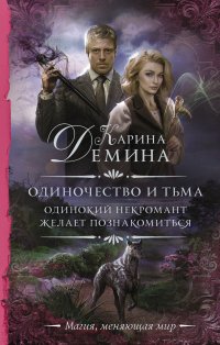 Одиночество и тьма. Одинокий некромант желает познакомиться, Карина Демина