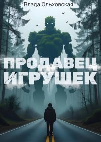 Продавец игрушек Влада Ольховская купить читать скачать онлайн - BookMix.ru