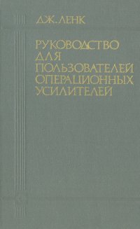 Ленк дж д справочник по проектированию электронных схем