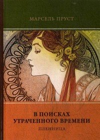 В поисках утраченного времени. Том 5. Пленница