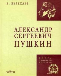 Александр Сергеевич Пушкин. Вересаев В.В