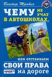 Чему не учат в автошколах, или Отстаиваем свои права на дороге Виктор Травин купить читать скачать онлайн - BookMix.ru