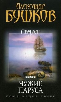 Чужие паруса