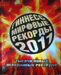 Книга Рекордов Гиннесса Купить
