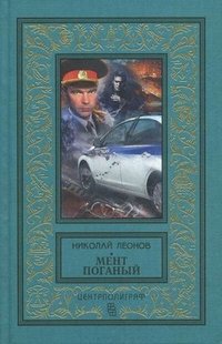 Мент поганый Николай Леонов купить читать скачать онлайн - BookMix.ru