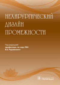 Нехирургический дизайн промежности купить читать скачать онлайн - BookMix.ru