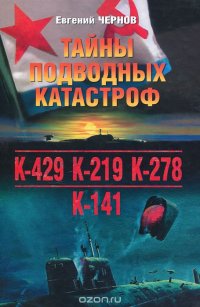Тайны подводных катастроф