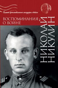 Воспоминания о войне, Н. Н. Никулин