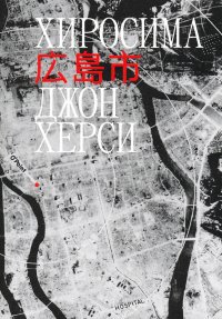 Хиросима Хиросима