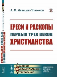 Иванцов-Платонов А.М. Ереси и расколы первых трех веков христианства