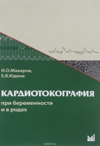 Кардиотокография при беременности и в родах