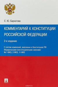 Комментарий к Конституции Российской Федерации