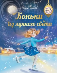 Коньки из лунного света