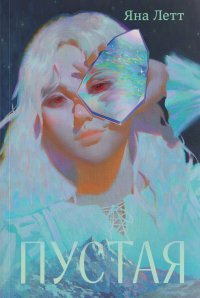 Пустая Яна Летт купить читать скачать онлайн - BookMix.ru