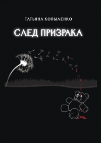 След призрака Татьяна Тимофеевна Копыленко купить читать скачать онлайн - BookMix.ru