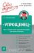 Цитаты из книги "Упрощенец". Все о специальном налоговом режиме для малого бизнеса