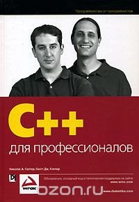 C++ для профессионалов