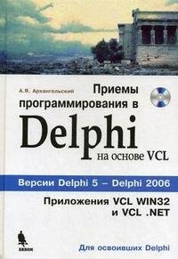 Приемы программирования в Delphi на основе VCL (+ CD-ROM)