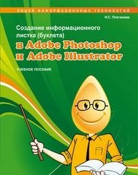 Создание информационного листка (буклета) в Adobe Photoshop и Adobe Illustrator
