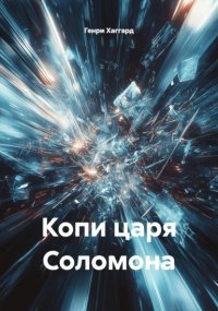 Копи царя Соломона