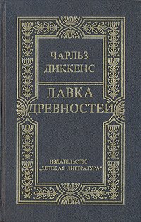 Лавка древностей (в 2-х томах)