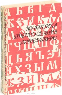 голубков методика преподавания литературы. методика преподавания литературы. о ю богданова методика преподавания литературы. о ю богданова методика преподавания литературы. в г маранцман методика преподавания литературы.