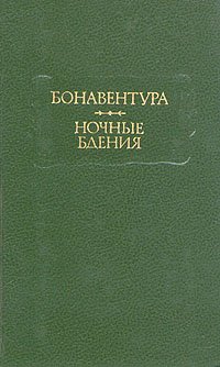 Ночные бдения