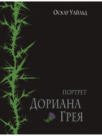 Портрет Дориана Грея Портрет Дориана Грея