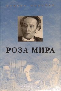 Роза Мира