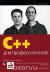 Купить C++ для профессионалов, Николас А. Солтер, Скотт Дж. Клепер