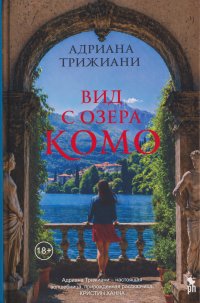 Вид с озера Комо Адриана Трижиани купить читать скачать онлайн - BookMix.ru