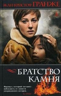 Братство камня